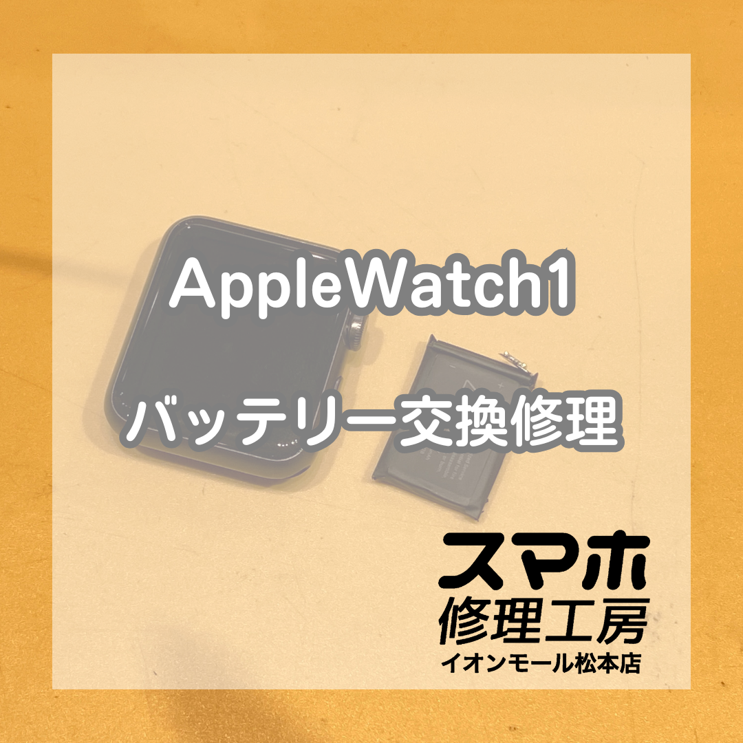 10年以上前の端末も修理します！AppleWatch1のバッテリー交換を行いました！【スマホ修理工房イオンモール松本店】